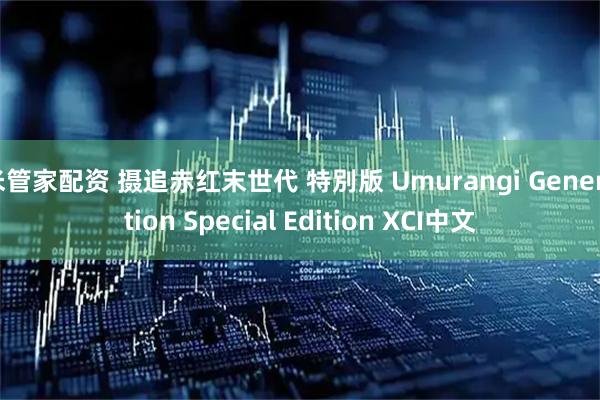 米管家配资 摄追赤红末世代 特別版 Umurangi Generation Special Edition XCI中文